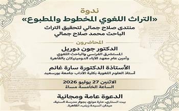 الاثنين.. ندوة "التراث اللغوي المخطوط والمطبوع" في بيت السناري