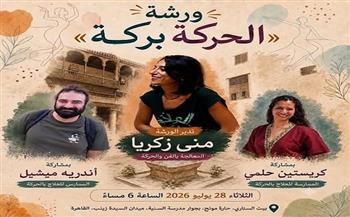 الثلاثاء.. بيت السناري ينظم ورشة «الحركة بركة» 