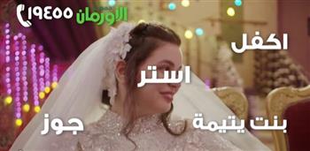 مبادرة "أكفل واستر وجوز بنت يتمية" بالتقسيط من الأورمان لدعم زواج اليتيمات الغير قادرات