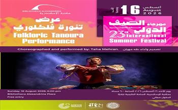  16 أغسطس.. عرض التنورة الفلكلوري يزين فعاليات مهرجان الصيف الدولي الـ23 بمكتبة الإسكندرية