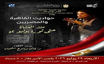 قصر الأمير طاز يستضيف صالون "حواديت الدكتورة وتراث المصريين" في رحلة عبر تاريخ القاهرة