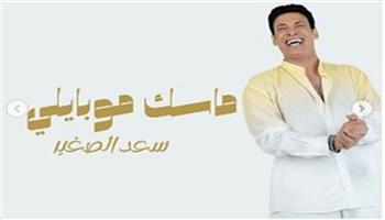 سعد الصغير يروج لـ«الميني ألبوم» الجديد ويكشف أسماء أغانيه قبل الطرح الرسمي