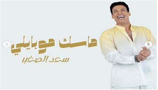 سعد الصغير يروج لـ«الميني ألبوم» الجديد ويكشف أسماء أغانيه قبل الطرح الرسمي  