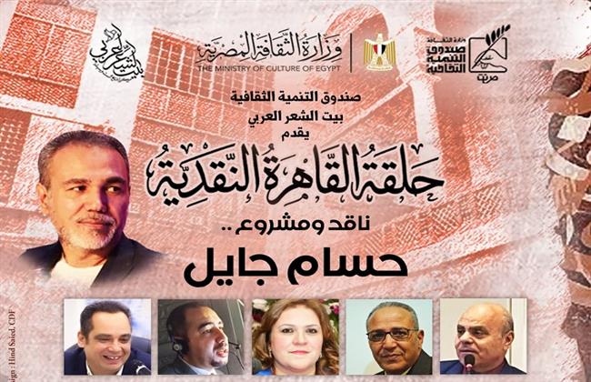 اليوم.. حلقة جديدة من «القاهرة النقدية.. ناقد ومشروع» لـ حسام جايل في بيت الشعر العربي