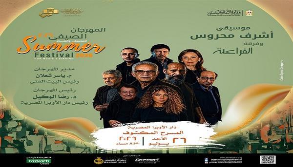 اليوم.. أشرف محروس وفرقة «الفراعنة» فى صيف الأوبرا 2026