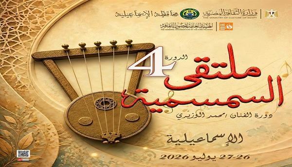 اليوم.. انطلاق ملتقى السمسمية الرابع بالإسماعيلية
