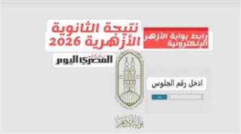 رابط نتيجة الشهادة الثانوية الأزهرية 2026