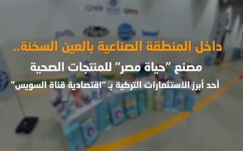 "إعلامي الوزراء": مصنع "حياة مصر" للمنتجات الصحية أحد أبرز الاستثمارات التركية بـ"اقتصادية قناة السويس"