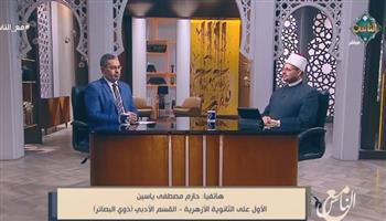 كيف عبّر الأول على الثانوية الأزهرية لذوي البصائر عن فرحته بتكريم الإمام الأكبر؟.. الطالب يجيب