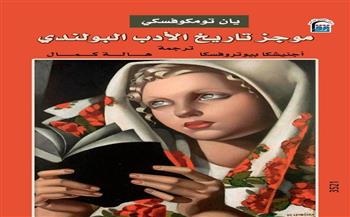 رحلة عبر قرون من الإبداع.. "موجز تاريخ الأدب البولندي" ضمن إصدارات القومي للترجمة
