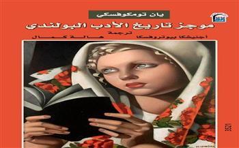 رحلة عبر قرون من الإبداع.. "موجز تاريخ الأدب البولندي" ضمن إصدارات القومي للترجمة