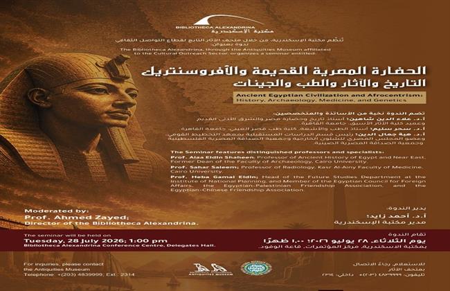 غدًا.. ندوة "الحضارة المصرية القديمة والأفروسنتريك" بمكتبة الإسكندرية