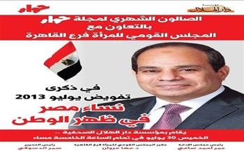 الخميس.. صالون مجلة حواء الشهري يستعرض دور المرأة المصرية في ذكرى تفويض يوليو 2013