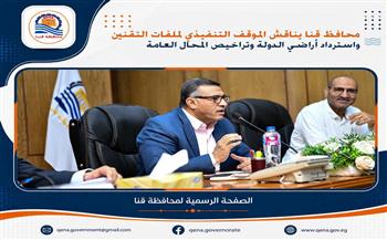 محافظ قنا يناقش الموقف التنفيذي لملفات التقنين واسترداد أراضي الدولة وتراخيص المحال العامة