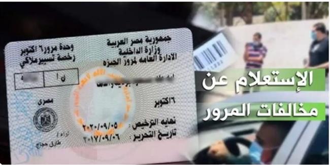 خطوات معرفة مخالفات المرور أون لاين.. طريقة السداد والتظلم إلكترونيًا