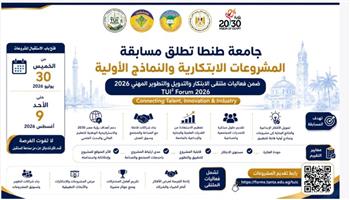 جامعة طنطا تعلن إطلاق مسابقة المشروعات الابتكارية ضمن فعاليات ملتقى التطوير المهني 2026