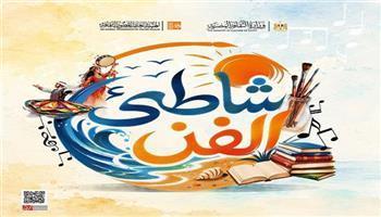 اليوم.. قصور الثقافة تطلق برنامج حفلات «شاطئ الفن» لصيف 2026