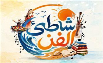 "شاطئ الفن" ينطلق في رأس البر ودمياط الجديدة وجمصة
