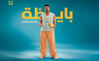 ساموزين يشعل أجواء الصيف بـ"بايظة" أولى أغنيات ميني ألبوم "عيشني"