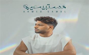 أحمد جمال يشوق جمهوره لأغنيته الجديدة "مستبيعين"  