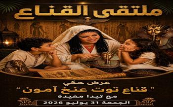 "حكاية القناع الذهبي الأشهر عالميًا".. عرض حكي تفاعلي في ختام ملتقى القناع ببيت العيني