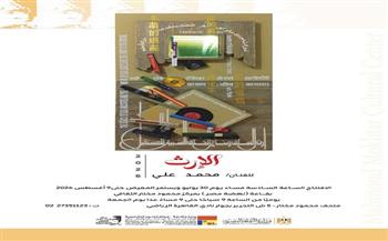 "الفنون التشكيلية"يطلق معرض "الإرث" بمتحف مختار.. غدا الخميس 