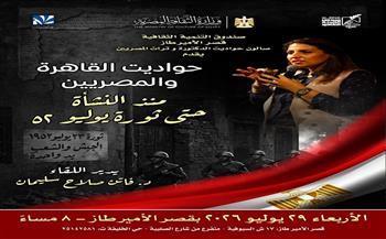 اليوم.. قصر الأمير طاز يستضيف صالون "حواديت الدكتورة وتراث المصريين" في رحلة عبر تاريخ القاهرة