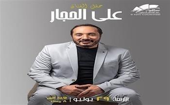 اليوم.. علي الحجار يحيي حفلا غنائيا على مسرح ساقية الصاوي