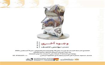 غدا.. "وجوه أخرى".. افتتاح معرض الفنان يونس ناصف بمتحف محمود مختار 