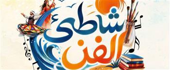 "شاطئ الفن" يصل إلى الغردقة.. 41 عرضا فنيا مجانيًا طوال أغسطس