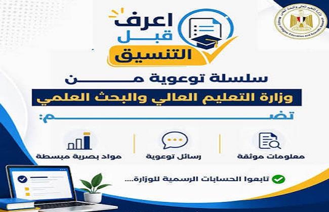 التعليم العالي تطلق سلسلة "اعرف قبل التنسيق" لتوعية طلاب الثانوية العامة قبل بدء التنسيق الإلكتروني