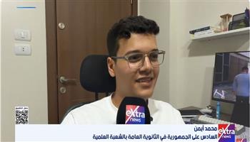 السادس على الجمهورية في الثانوية العامة: أتعامل مع الأخطاء باعتبارها فرصة للتعلم وأحلم بأن أصبح طبيب مخ وأعصاب