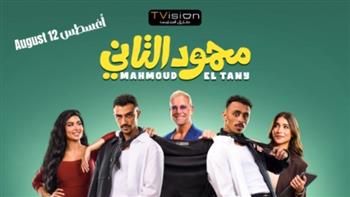 طرح البوستر الرسمي لفيلم "محمود التاني" استعدادًا لعرضه في السينمات 12 أغسطس