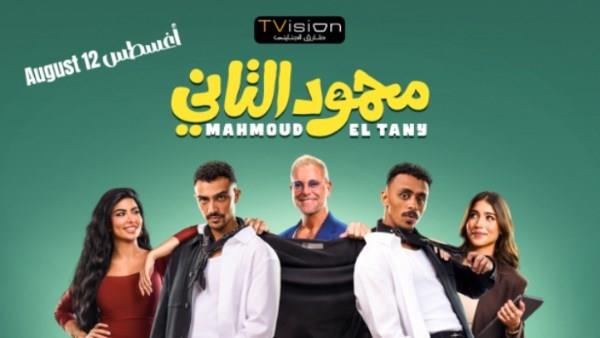 طرح البوستر الرسمي لفيلم "محمود التاني" استعدادًا لعرضه في السينمات 12 أغسطس  