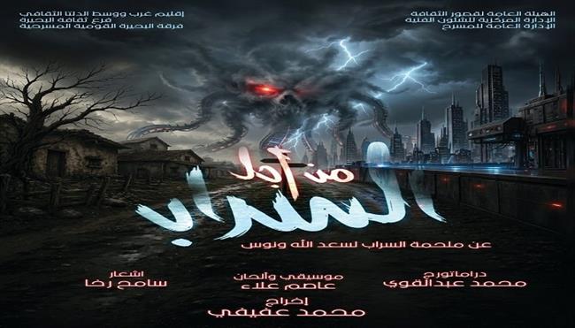  المهرجان الختامي لفرق الأقاليم المسرحية 48| «من أجل السراب» و«لي لي» على مسرحي روض الفرج والسامر 