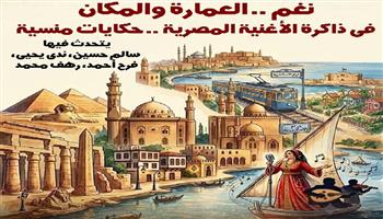 غدا.. ندوة «نغم.. حكايات منسية» في متحف ومركز إبداع نجيب محفوظ