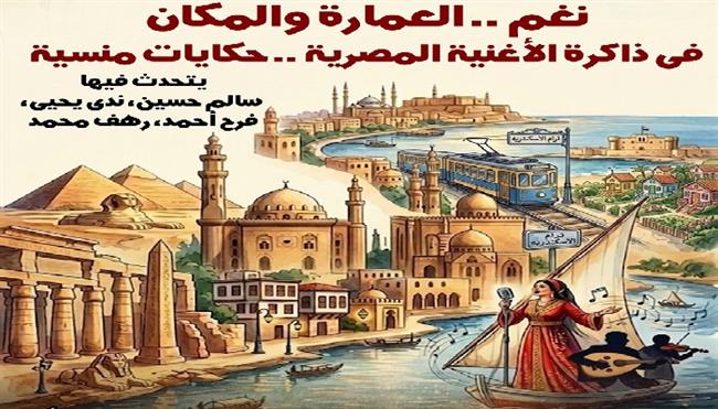 غدا.. ندوة «نغم.. حكايات منسية» في متحف ومركز إبداع نجيب محفوظ