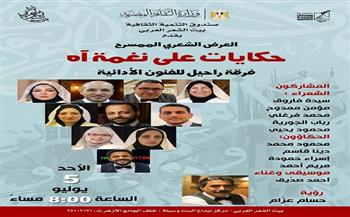 الأحد المقبل...«حكايات على نغمة آه» في بيت الشعر العربي 