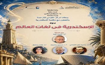 الثلاثاء.. القومي للترجمة يحتفي بالإسكندرية في لغات العالم