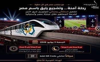 مونوريل شرق النيل يمد ساعات التشغيل مجانًا لخدمة الجماهير المتجهة إلى Fan Zone بالعاصمة الجديدة