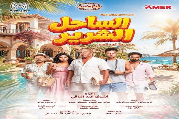 إقبال كبير على مسرحية "الساحل الشرير" في الساحل الشمالي ونفاد 50% من التذاكر  