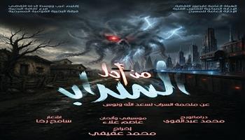  المهرجان الختامي لفرق الأقاليم المسرحية 48| «من أجل السراب» و«لي لي» على مسرحي روض الفرج والسامر 