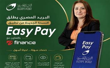 "البريد المصري" يطلق النسخة الجديدة من تطبيق "Easy Pay" بخدمات مالية رقمية متكاملة