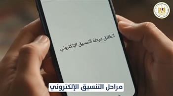قبل بدء التنسيق.. التعليم العالي تشرح للطلاب طريقة تسجيل الرغبات واختيار الكليات