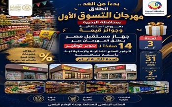 بدءاً من الغد .. انطلاق "مهرجان التسوق الأول" بمحافظة البحيرة بعروض إستثنائية وجوائز قيمة