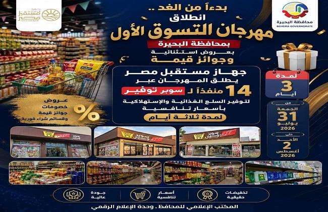 بدءاً من الغد .. انطلاق "مهرجان التسوق الأول" بمحافظة البحيرة بعروض إستثنائية وجوائز قيمة