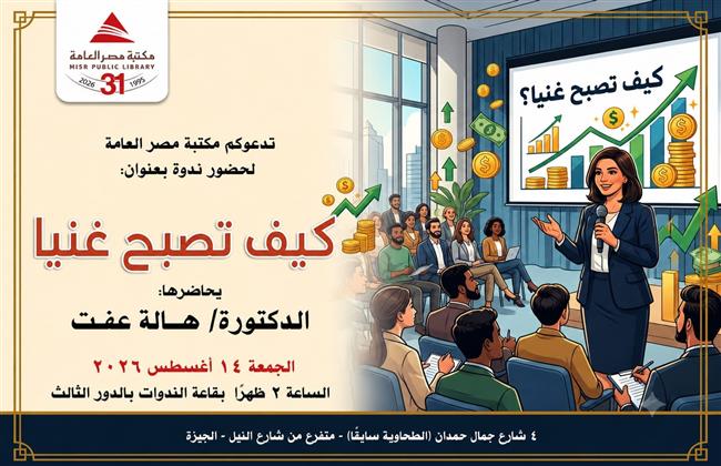 14 اغسطس.. ندوة «كيف تصبح غنيا» بمكتبة مصر العامة بالدقي 