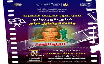 مركز الهناجر للفنون يستضيف عرض ومناقشة فيلم «الليلة الأخيرة» بنادي كنوز السينما المصرية