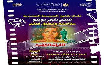 مركز الهناجر للفنون يستضيف عرض ومناقشة فيلم «الليلة الأخيرة» بنادي كنوز السينما المصرية