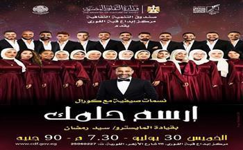 اليوم.. «ارسم حلمك» يحيي حفلًا موسيقيا بقبة الغوري